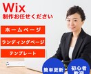 WixでHP/LP 制作・更新・修正します ホームページ/ランディングページ/カスタマイズ イメージ1