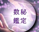 数秘術でシンプルに鑑定します 過去、現在、未来3つの数字であなたの使命を読み解きます イメージ1