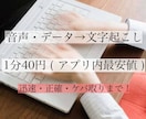 最安値！最短即日・60円/分 音声文字起こしします YouTubeや会議・データ等丁寧迅速に(ケバ取り・整文) イメージ1