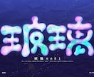 タイポグラフィ、文字のロゴデザインを作ります 「あなた」の個性を文字ロゴでダイレクトに伝えてみませんか？ イメージ6