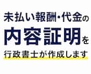 未払い報酬・代金の内容証明を行政書士が作成します コピーライター出身の行政書士が、意図を整理した文書を作成 イメージ1