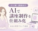 占い師向け講座制作AIプロンプトを設計します 鑑定メモから講座構成・台本・資料案を作れる専用設計 イメージ1