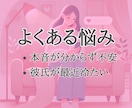 彼氏の本音が分からない不安を解消、心理を解読します LINEの既読無視、最近冷たい、不安などご相談下さい イメージ3