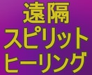 遠隔スピリットヒーリングであなたを癒します 魂を癒し、お悩みの元を取り去り、明るい気持ちにします イメージ1