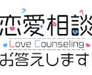アドバイスや愚痴など、恋愛相談に乗ります 3週間、チャットで恋愛相談に乗ります！ イメージ1