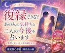 復縁できる？お相手との復縁について占います 本当に復縁したい方へプロの占い師が本気で鑑定 イメージ1