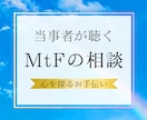 MTFの悩み…同じ当事者があなたの心を聴きます 優しく、落ち着いた対話を。独りで悩むあなたの心を受け止めます イメージ1