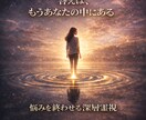 消えない悩みを終わらせて理想の未来をお届けします 繰り返す現実を終わらせ、あなた本来の人生へ戻るための深層霊視 イメージ2