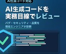 AIが生成したコードを実務目線でレビューします AIが書いたコードを現役エンジニアが実務目線で品質チェック イメージ1