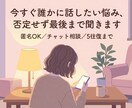 今すぐ誰かに話したい悩み、否定せず最後まで聞きます アドバイスより、まず気持ちを吐き出したい方へ匿名で安心 イメージ2