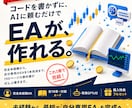 コード不要！AIでFX自動売買EAの作り方教えます FXもコードも未経験から、AIと一緒にEAを自由に作れます イメージ1