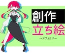 CS用の立ち絵(デフォルメ寄り絵柄)を描きます 〜創作オタクが貴方の創作活動の手助けに〜 イメージ1