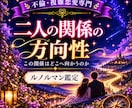 彼があなたとの関係をどうしていきたいか見ていきます 彼の気持ちだけでは見えない、彼が考えている二人の関係のカタチ イメージ2