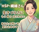 生きづらさに振り回されない方法を一緒に探します ​HSP・繊細気質・対人疲れ｜25年の経験から本質を読み解く イメージ1