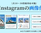 Instagramの画像作成を致します どんなジャンルでも対応可能！目を引く投稿画像を作成致します イメージ1
