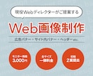初稿2案3,000円〜Web画像を作成いたします 現役ディレクターが目的にあったデザインをご提案いたします！ イメージ1