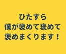 承認欲求爆上げ！頑張るあなたをほめまくります 誰も認めてくれない？大丈夫、僕がたくさんほめまくります！！ イメージ9