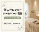 個人サロン向けホームページを制作します スマホ対応の上品な1ページサイトを制作します イメージ1