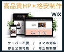 Wixで格安HP(ホームページ)制作します 格安/短納期/高品質なデザインを、格安で制作します イメージ1