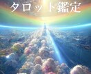 1件500円！お悩みスッキリタロットします 「サクッと占って、今日の一歩を前向きに」 イメージ1