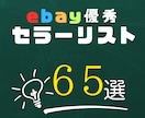 日本人ebayセラー65名分リスト販売します 初心者でも簡単！優秀なセラーがリストになってます！ イメージ1