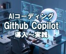 AIコーディング入門！ 導入～実践3h教えます コードが書けなくてもOK！GitHub Copilotで開発 イメージ1