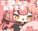 商用・二次利用可！ミニキャライラスト描きます 動画やアイコンに使用できるミニキャライラストを制作します。 イメージ1