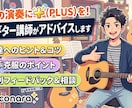 貴方の演奏に+を！現役ギター講師がアドバイスします 更に良くなる！貴方のプレイ、簡単に動画で見せてください イメージ1