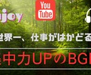 世界一集中できる音楽です。サムネイル作ります 世界一集中できる音楽のサムネイルです。格安で作りますよ。 イメージ1