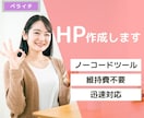 ペライチで素敵なHPを制作させていただきます コードを使わずに素敵なサイトが作れ、編集も簡単です！ イメージ1