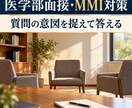医学部面接・MMI対策を徹底サポートします 大学別の特徴・頻出質問を踏まえて本番形式で対策します！ イメージ1