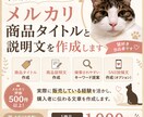 メルカリの商品タイトルと説明文を作成します 検索されやすく売れやすい文章を作成します イメージ1