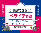 ペライチでも集客できる！LP制作します 修正無制限＊丁寧なヒアリングをお約束します！ イメージ1