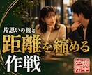 片思いの彼との距離を縮める作戦を立てます 好きと言わなくても彼から選ばれる距離まで近づいていく イメージ1