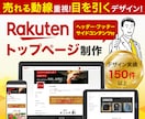 売れる動線重視｜楽天市場トップページを制作します 楽天を熟知したECコンサルとデザイナーが、戦略的に構築します イメージ1
