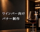 飲食店向け　SNS・広告バナー制作します 飲食店・ワイン業界向け高級感デザイン イメージ2