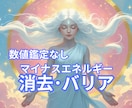 数値鑑定なし❣マイナスエネルギー消去とバリアします サイキックアタック・バンパイア・悪いものを鑑定・消去します❣ イメージ1