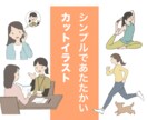 シンプルだけどあたたかい、カットイラスト描きます 書籍や記事のの挿絵や図解に使用いただけます イメージ1