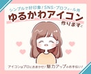 SNS＆ブログに！魅力UPゆるかわアイコン作ります シンプルで好印象♪愛されイラストで個性が出て差別化！商用OK イメージ1