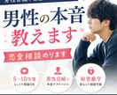 男性目線で恋愛相談|返信なども対応します 男性のリアルな本音を分かりやすく伝えます イメージ1
