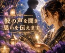 霊感タロットで彼の声を聞き思いをつたえます 彼の隠された本音を伝え未来への道を照らします イメージ1