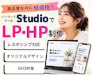 格安高品質！StudioでシンプルHP制作します SNSの導線を整える1ページ完結型サイト イメージ1