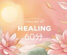 より深いところからの浄化と癒しをお届けします 潜在意識にある、不要な思い込みをクリアリング(о´∀`о) イメージ1