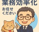 相続・事務効率化・Excelのプロが対応します 相続・事務効率化・Excelのプロが対応します イメージ2