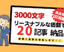3000文字の高品質記事を20本お届けします SEO効果抜群！読者を引き込む高品質記事を納品いたします。 イメージ1