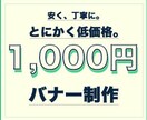 魅力的なバナーを作成いたします まずは低価格でバナーを作成して欲しい！そんな方に！ イメージ1