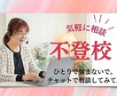 お子さんの不登校に関する悩み、聞きます 気軽にチャット相談、60分、吐き出してみませんか？ イメージ1
