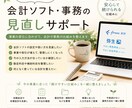 会計ソフトの見直し・整理します 事業の変化に合わせて会計・事務を整えます イメージ1