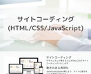 ウェブサイトのコーディング承ります HTML/CSS/JavaScript。既存コードの修正も可 イメージ1
