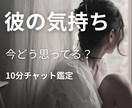 チャット鑑定でお相手の気持ちを占います リアルタイムで彼の気持ちを丁寧に鑑定 イメージ1